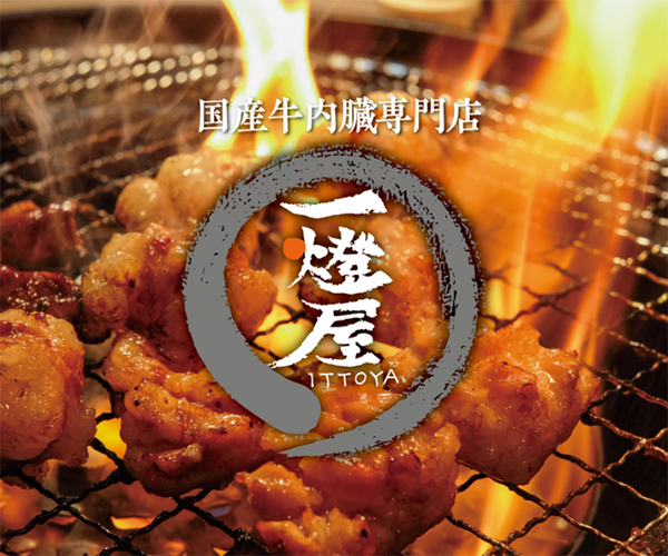 国産牛 肉臓専門店 一燈屋